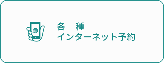 インターネット予約